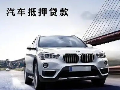 衡阳车抵贷如何办理押车和不押车?