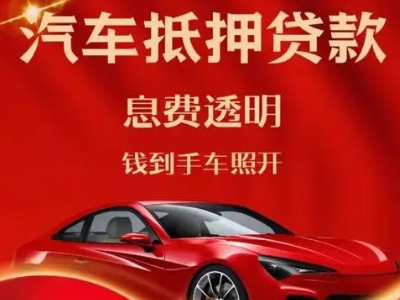 衡阳良好口碑的汽车抵押贷款公司推荐