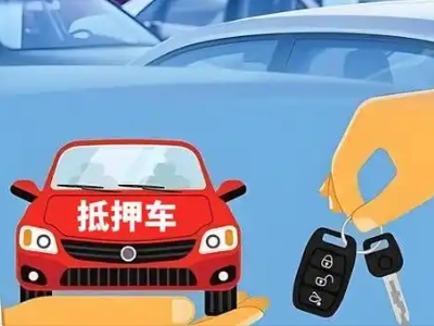 衡阳不押车贷款怎么贷?衡阳不押车哪里可以办理?
